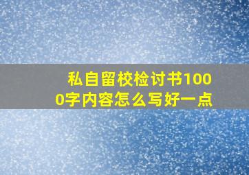 私自留校检讨书1000字内容怎么写好一点