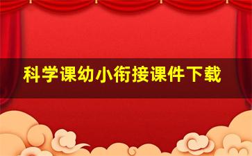 科学课幼小衔接课件下载