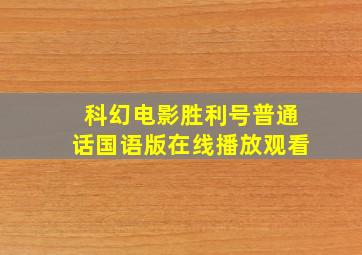 科幻电影胜利号普通话国语版在线播放观看