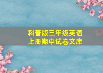 科普版三年级英语上册期中试卷文库