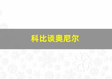 科比谈奥尼尔