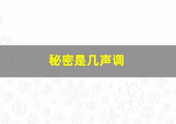 秘密是几声调