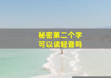 秘密第二个字可以读轻音吗