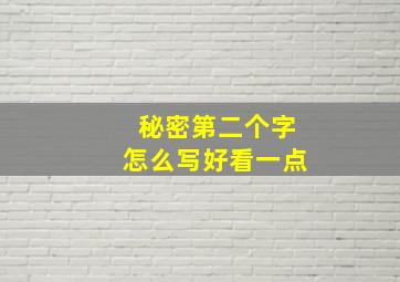 秘密第二个字怎么写好看一点