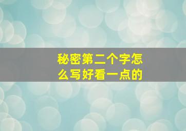 秘密第二个字怎么写好看一点的