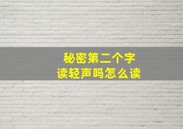 秘密第二个字读轻声吗怎么读