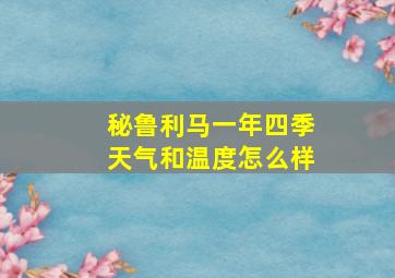 秘鲁利马一年四季天气和温度怎么样