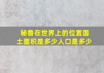 秘鲁在世界上的位置国土面积是多少人口是多少