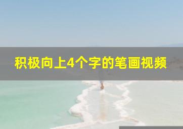 积极向上4个字的笔画视频