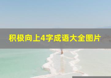 积极向上4字成语大全图片