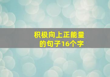 积极向上正能量的句子16个字