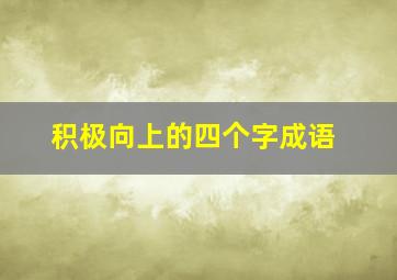 积极向上的四个字成语