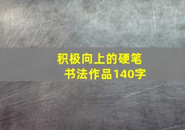 积极向上的硬笔书法作品140字