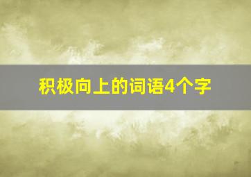 积极向上的词语4个字