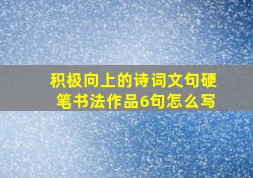 积极向上的诗词文句硬笔书法作品6句怎么写