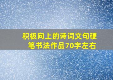 积极向上的诗词文句硬笔书法作品70字左右