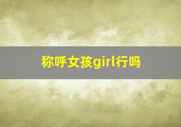 称呼女孩girl行吗