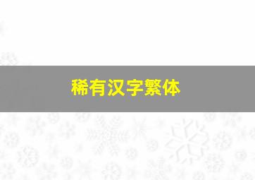 稀有汉字繁体