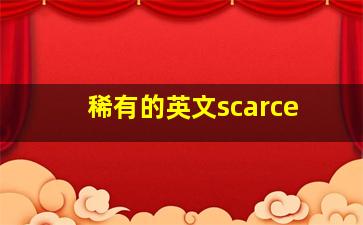 稀有的英文scarce