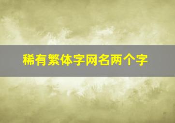 稀有繁体字网名两个字