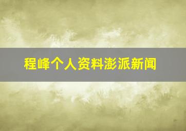 程峰个人资料澎派新闻