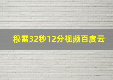 穆雷32秒12分视频百度云