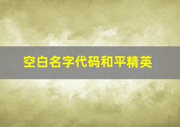 空白名字代码和平精英