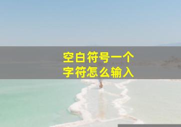 空白符号一个字符怎么输入