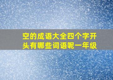 空的成语大全四个字开头有哪些词语呢一年级