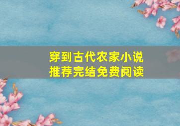 穿到古代农家小说推荐完结免费阅读