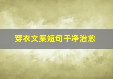 穿衣文案短句干净治愈