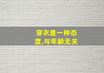 穿衣是一种态度,与年龄无关