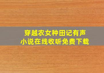 穿越农女种田记有声小说在线收听免费下载