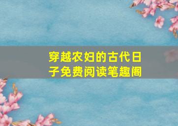 穿越农妇的古代日子免费阅读笔趣阁