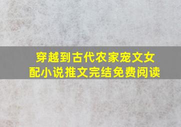 穿越到古代农家宠文女配小说推文完结免费阅读