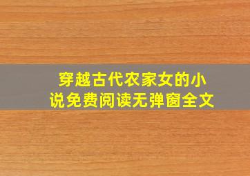 穿越古代农家女的小说免费阅读无弹窗全文