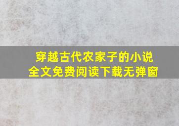 穿越古代农家子的小说全文免费阅读下载无弹窗