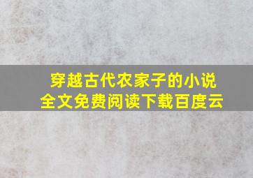 穿越古代农家子的小说全文免费阅读下载百度云