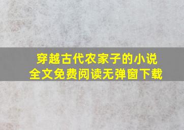 穿越古代农家子的小说全文免费阅读无弹窗下载