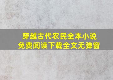 穿越古代农民全本小说免费阅读下载全文无弹窗