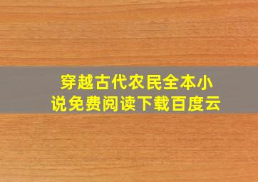 穿越古代农民全本小说免费阅读下载百度云