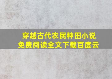 穿越古代农民种田小说免费阅读全文下载百度云