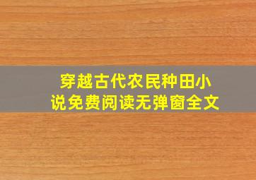 穿越古代农民种田小说免费阅读无弹窗全文