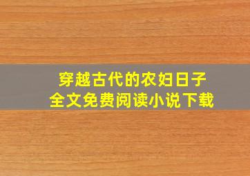 穿越古代的农妇日子全文免费阅读小说下载