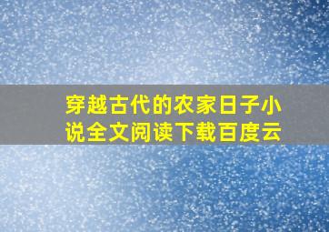 穿越古代的农家日子小说全文阅读下载百度云