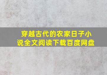 穿越古代的农家日子小说全文阅读下载百度网盘