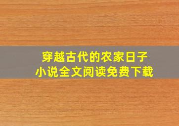 穿越古代的农家日子小说全文阅读免费下载