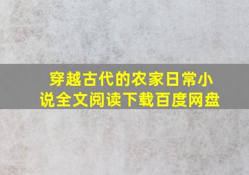 穿越古代的农家日常小说全文阅读下载百度网盘