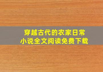 穿越古代的农家日常小说全文阅读免费下载