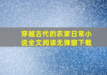 穿越古代的农家日常小说全文阅读无弹窗下载